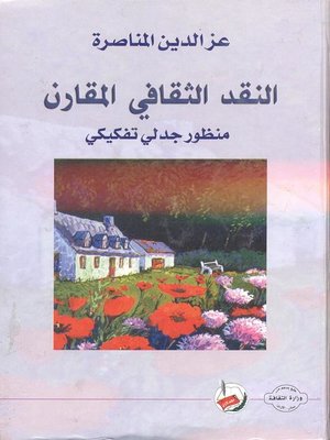 cover image of النقد الثقافي المقارن